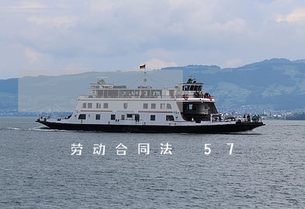 劳动合同法 57 劳动合同法 57